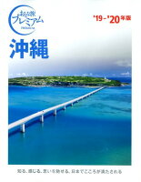 おとな旅プレミアム 沖縄 ’19-’20年版