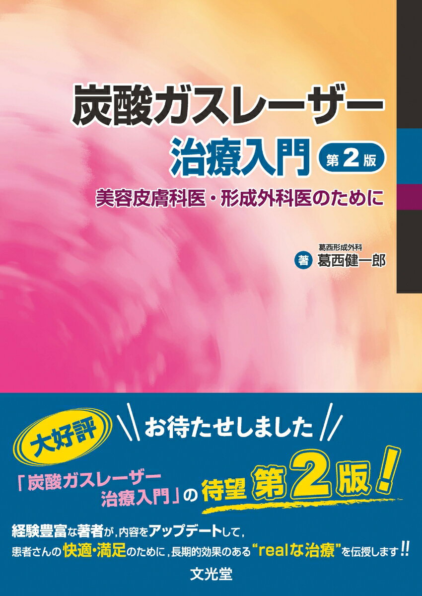 炭酸ガスレーザー治療入門　第2版 美容皮膚科医・形成外科医のために [ 葛西健一郎 ]