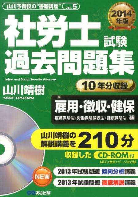 社労士試験過去問題集（雇用・徴収・健保編　2014年）