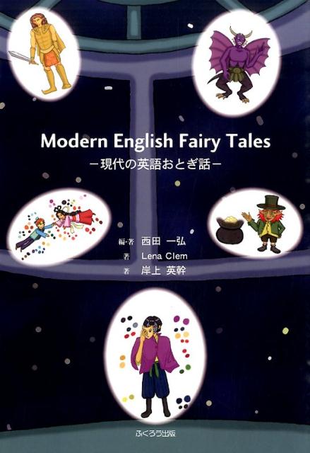 Modern　English　Fairy　Tales