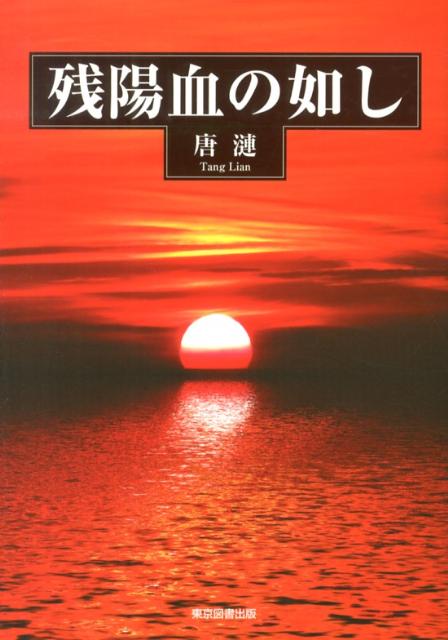 残陽血の如し