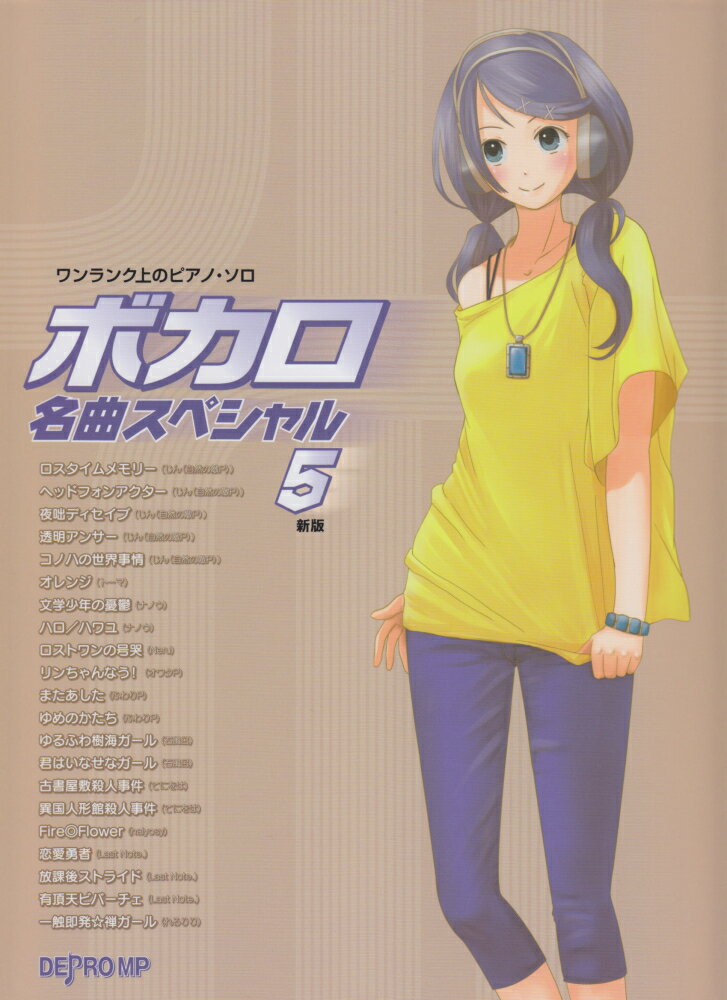 ボカロ名曲スペシャル（5）新版