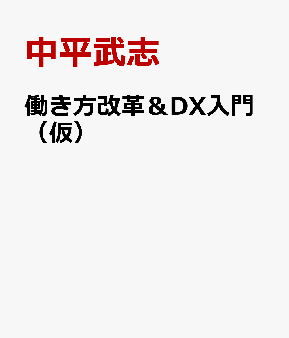 働き方改革＆DX入門（仮）