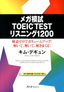 メガ模試TOEIC　TESTリスニング1200