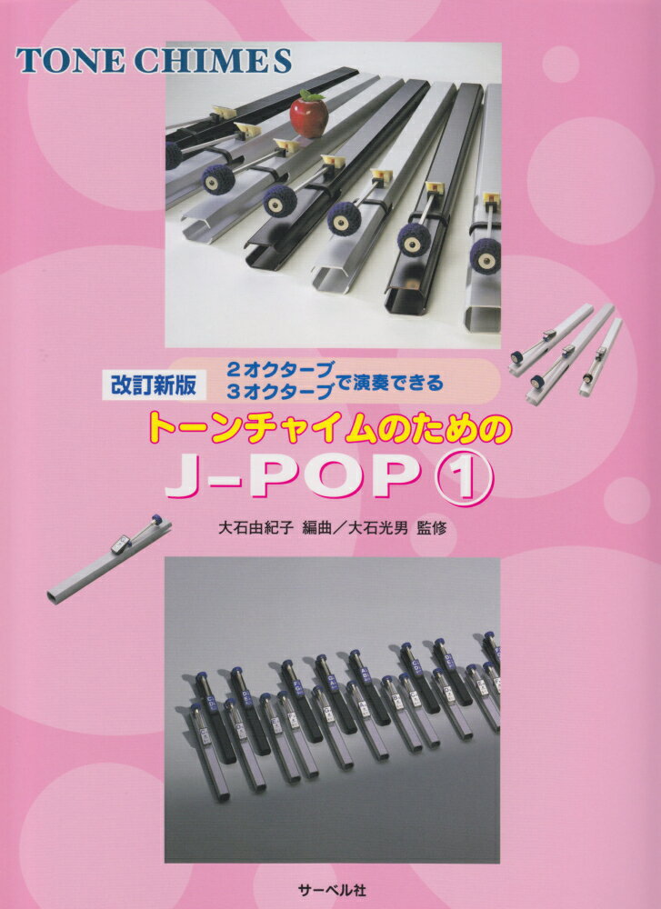 トーンチャイムのためのJ-POP（1）改訂新版