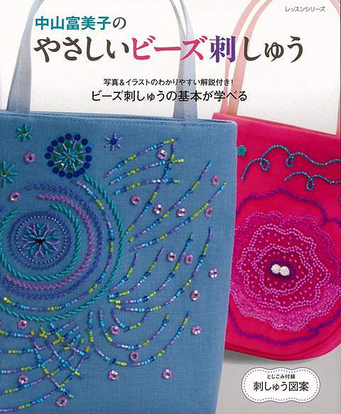【バーゲン本】中山富美子のやさしいビーズ刺しゅう