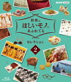 ファッション、グルメ、インテリアに雑貨・・・
トップバイヤーと共に世界をめぐり、そこにしかないステキなモノを探す旅。

その美しさや華やかさはもちろん、裏に秘められた作り手や買い手のストーリー、さらには、それが生みだされた土地の歴史や文化、美しい景色を味わう極上のひととき。
旅気分を盛り上げるのは、番組ナビゲーターの三浦春馬、JUJU、鈴木亮平。
放送された全番組からとっておきをセレクト！

＜収録内容＞
・画面サイズ：1920×1080i Full HD
・音声：ステレオ・リニアPCM
・字幕：バリアフリー日本語字幕

「生放送！春SP三浦春馬とJUJUが旅に出る！　パリ・ロンドン」（2019年4月4日放送）　
「JUJUが行く！究極のパスタを探す旅　イタリア・シチリア」（2019年4月25日放送）
「人生がかわるメガネを探す旅　フランス」（2020年1月23日放送）

　▽特典映像
・せかほし名場面×JUJU（6分）

＜キャスト＞
出演：鈴木亮平、JUJU、三浦春馬　ほか
天の声・ナレーション：神尾晋一郎

＜スタッフ＞
制作統括：宇野央康　豊田研吾　百崎雅子　柳迫有　

オープニング曲：JUJU　「Remember (The Good Times)」
エンディング曲：藤原さくら「Dance」 / JUJU「Voice」

〇2018年5月17日〜2021年1月14日　NHK総合にて放送

&copy;2021 NHK