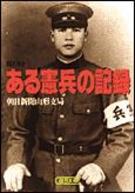 聞き書きある憲兵の記録