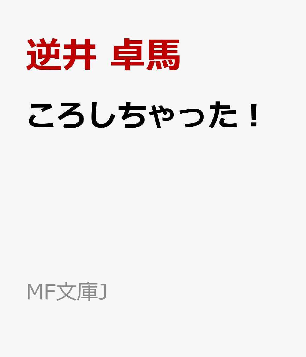 ころしちゃった！