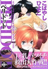 PERIDOT（巨乳バツイチ救出大作戦！！）