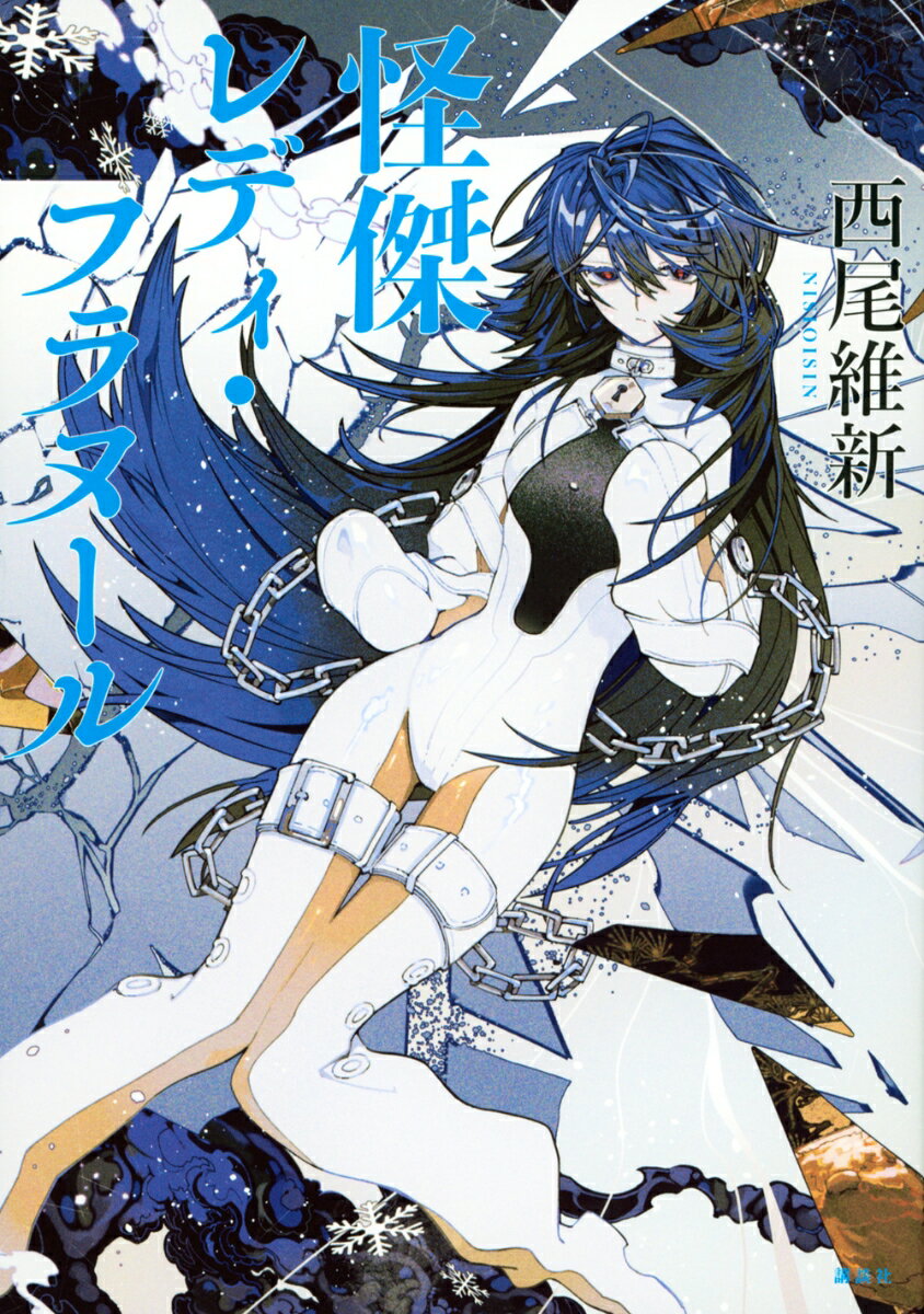 〈返却怪盗シリーズ〉破天荒解クライマックス!!!

＊　＊　＊　＊　＊　＊

過去から飛来する凶刃
怪傑レディ・フラヌール

＊　＊　＊　＊　＊　＊

父の遺した盗品を返却し続けてきた
二代目怪盗フラヌールことあるき野道足。

最後の一品の返却に臨もうかというその時、
フラヌール収監の急報が届く──その怪盗は偽者だ！
道足と名探偵・涙沢虎春花は、運命に操られるように、
偽フラヌールが囚われた監獄へ。
そこには彼女が待っていた。ひとり鎮座して。
愛しくも哀しい「レディ」が──

呪縛の鎖と祝福の糸が織り成すあるき野家の物語の行く末は？
衝撃の怪盗ミステリー、ついに終着！