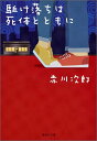 駈け落ちは死体とともに （集英社文庫） [ 赤川次郎 ]