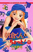 朝倉くんちょっと！（17）