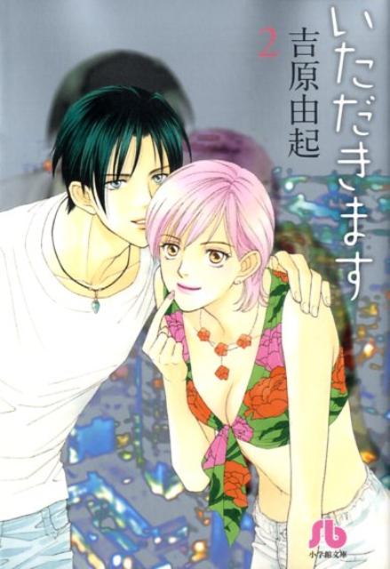 いただきます〔小学館文庫〕 2巻