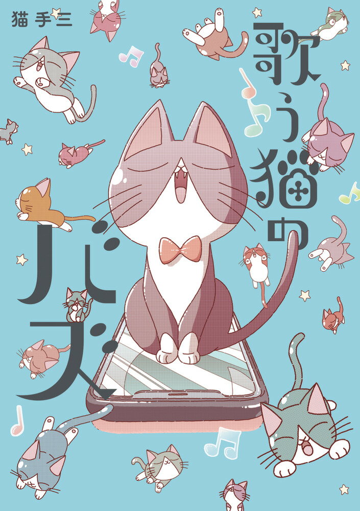 歌う猫のバズ