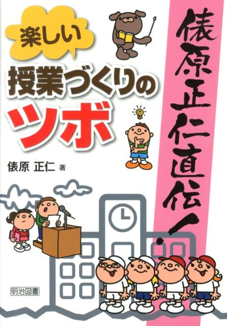 俵原正仁直伝！楽しい授業づくりのツボ