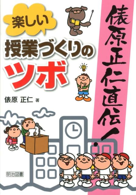俵原正仁直伝！楽しい授業づくりのツボ