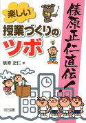 俵原正仁直伝！楽しい授業づくりのツボ