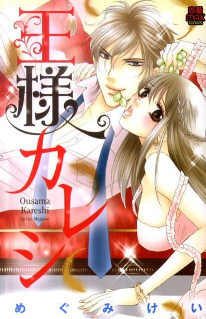 王様カレシ
