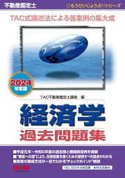 2024年度版　不動産鑑定士　経済学　過去問題集 [ TAC株式会社（不動産鑑定士講座） ]