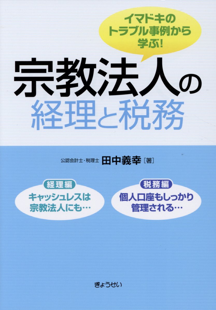 宗教法人の経理と税務