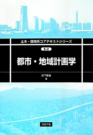 都市・地域計画学 （土木・環境系コアテキストシリーズ） 