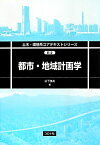 都市・地域計画学 （土木・環境系コアテキストシリーズ） [ 谷下雅義 ]