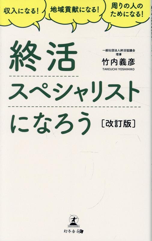 収入になる！　地域貢献になる！　周りの人のためになる！ 終活スペシャリストになろう ［改訂版］の表紙