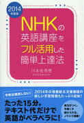 NHKの英語講座をフル活用した簡単上達法（2014年度版）