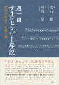 “週一回”で巡ってくる特別な日ー日曜、週刊誌、ＴＶ番組、塾、習い事…私たちの生活のなかで自然と身に染みた「周期的／円環的な時間の流れ」。そんなリズムにのった“週一セラピー”と、精神分析（週四回以上）は、どこが？どう？違うのだろうか…！