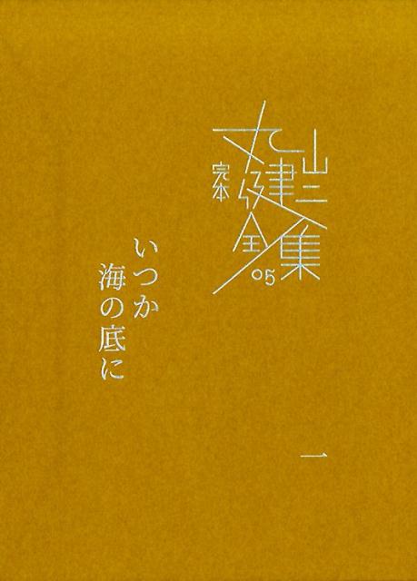 いつか海の底に（1）