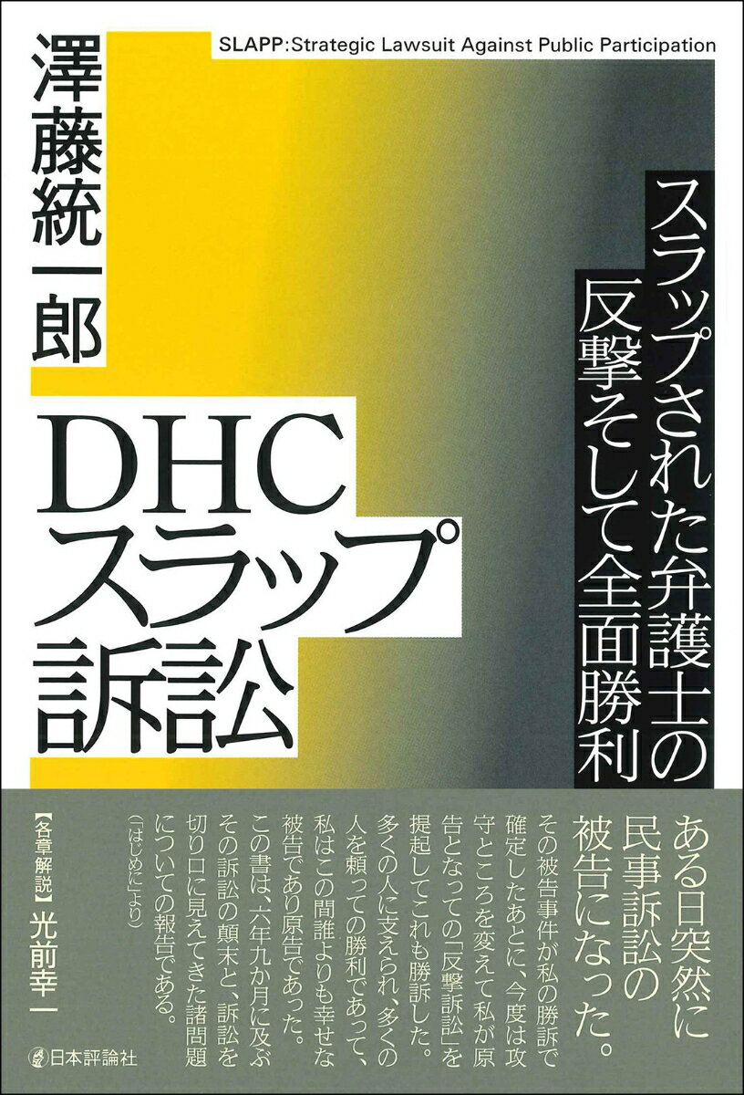 DHCスラップ訴訟 スラップされた弁護士の反撃そして全面勝利 [ 澤藤 統一郎 ]のサムネイル