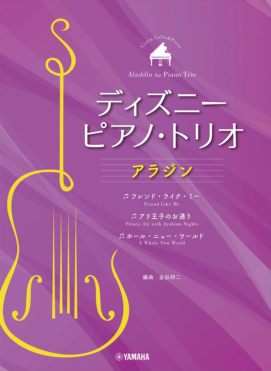 ピアノトリオ・ディズニー　アラジン組曲