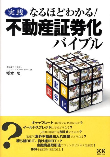 実践なるほどわかる！不動産証券化バイブル