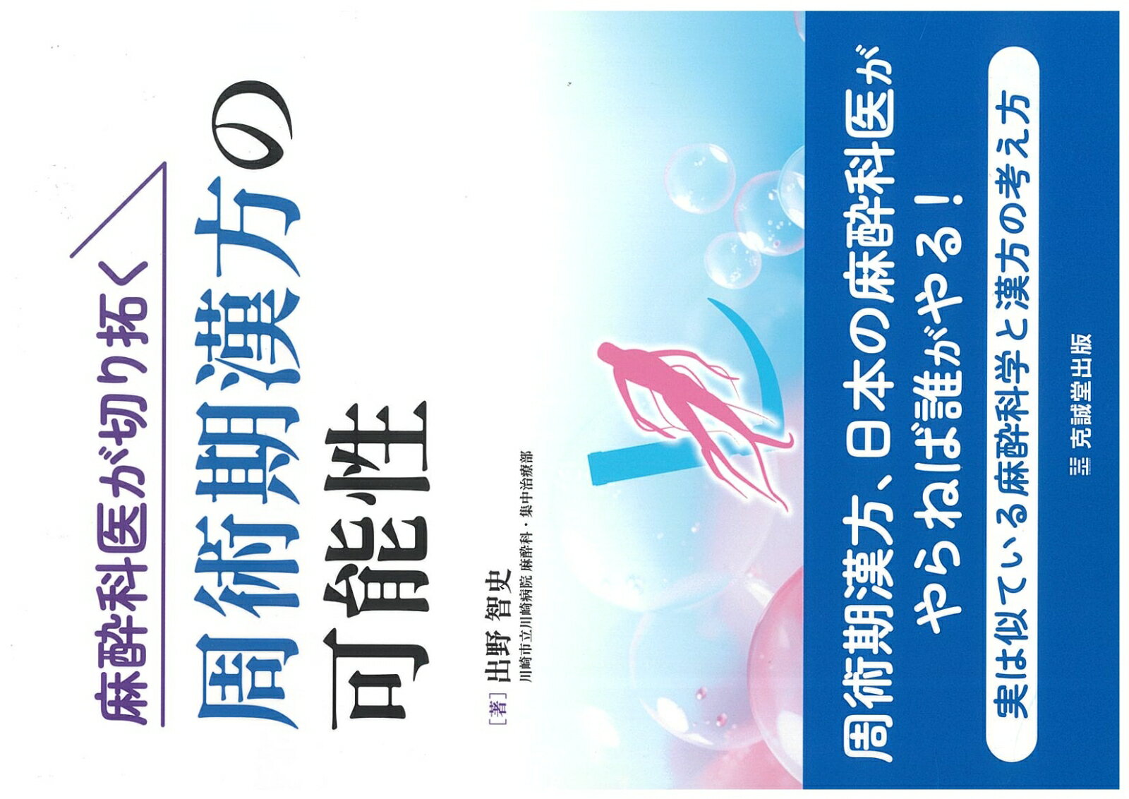 麻酔科医が切り拓く周術期漢方の可能性