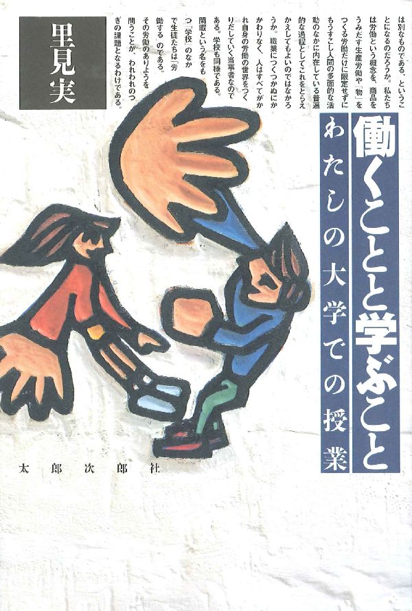 働くことと学ぶこと