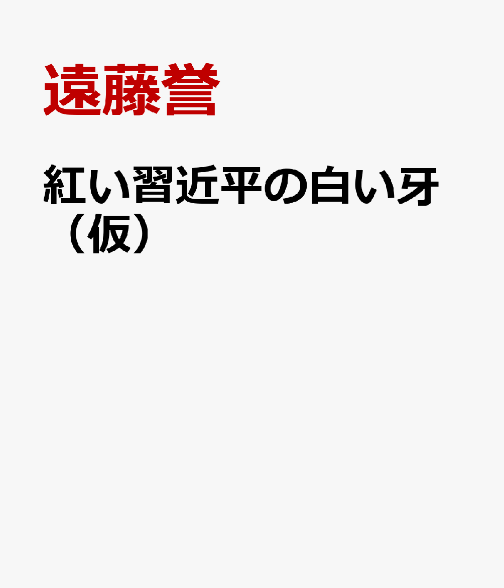 嗤う習近平の白い牙（仮） [ 遠藤誉 ]