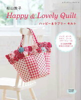 松山敦子Happy ＆ Lovely Quilt