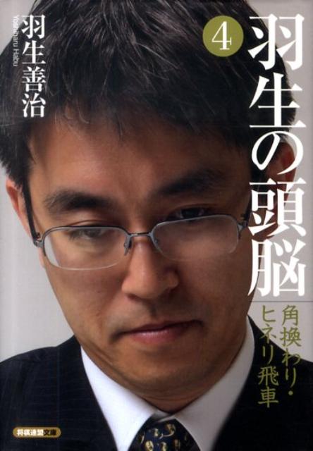 羽生の頭脳（4） 角換わり・ヒネリ飛車 （将棋連盟文庫） [ 羽生善治 ]