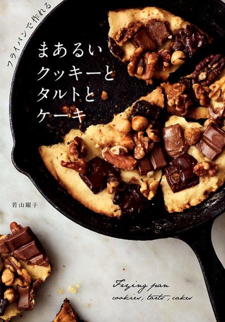 フライパンで作れるまあるいクッキーとタルトとケーキ [ 若山曜子 ]