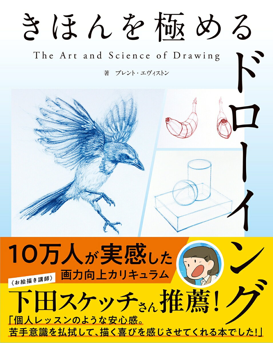ードローイングは才能ではない。誰にも習得できる技術だー
ーブレント・エヴィストン

10万人が実感した画力向上メソッド、「The Art and Science of Drawing」待望の日本語化！

一本の線から描ける感覚を最短で育てます！
1つずつ、丁寧にスキルを積み上げていくことが、自在に描くための近道です。