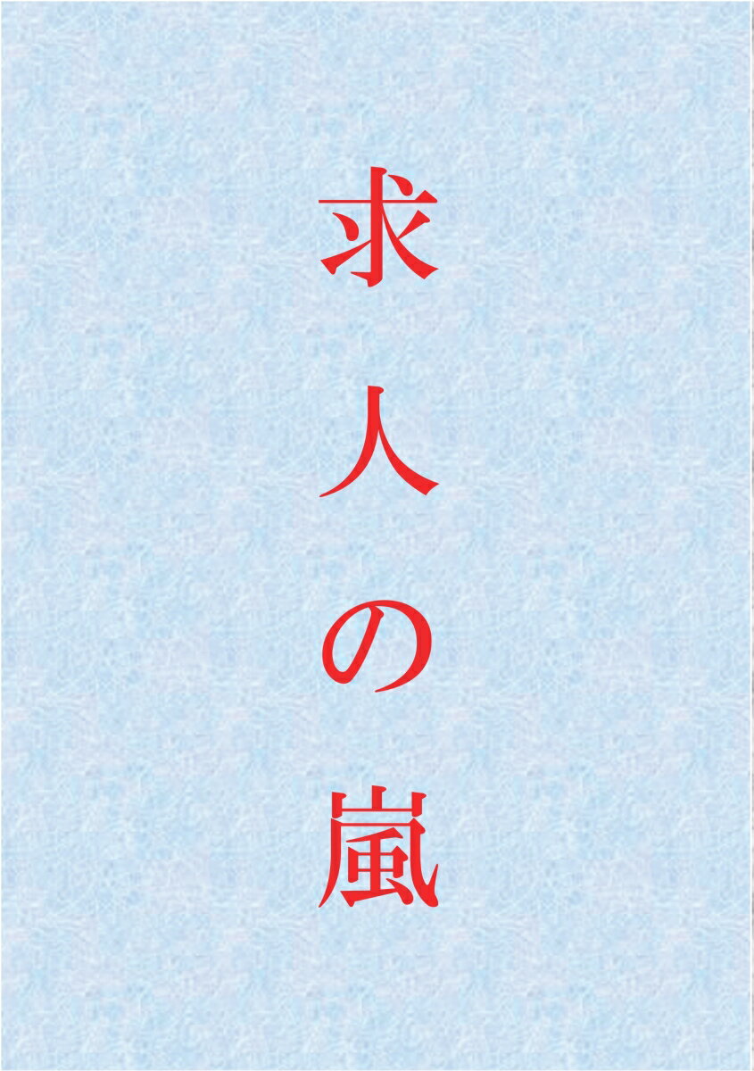 【POD】求人の嵐 [ こじま　のぶこ ]