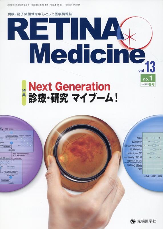 Retina　Medicine（vol．13　no．1（202） 網膜・硝子体領域を中心とした医学情報誌 特集：Next　Gener..