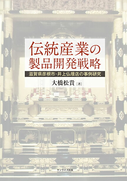 【謝恩価格本】伝統産業の製品開発戦略