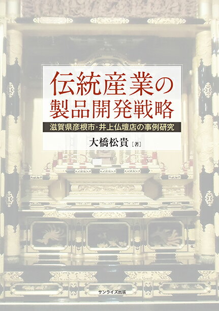 伝統産業の製品開発戦略 滋賀県彦根市 井上仏壇店の事例研究 [ 大橋 松貴 ]