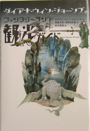ダイアナ・ウィン・ジョーンズのファンタジーランド観光ガイド