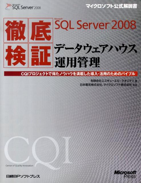 徹底検証Microsoft　SQL　Server　2008データウェアハウス運用