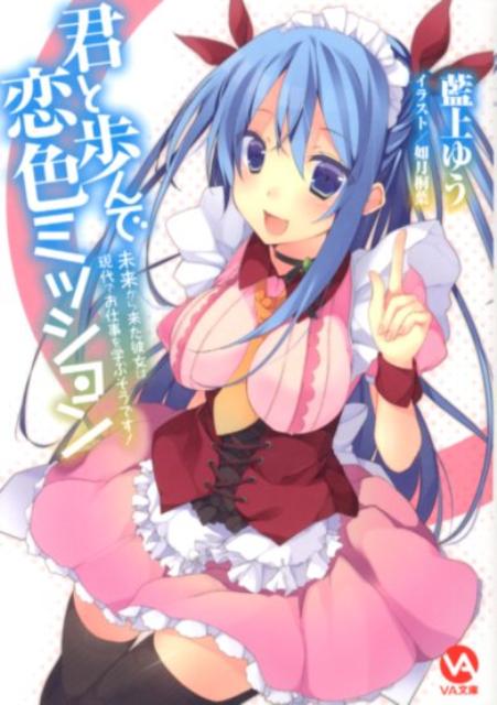 君と歩んで恋色ミッション