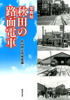 秋田の路面電車 写真帖 [ 秋田県立博物館 ]