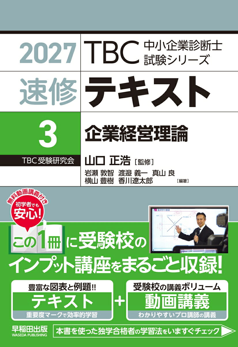 中小企業診断士　速修テキスト<3> 企業経営理論　2027年版 書影